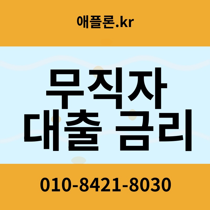 무직자 대출 금리 | 애플론.kr | 010-8421-8030