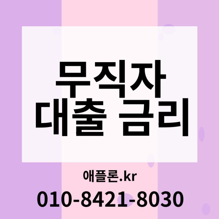 무직자 대출 금리 | 애플론.kr | 010-8421-8030
