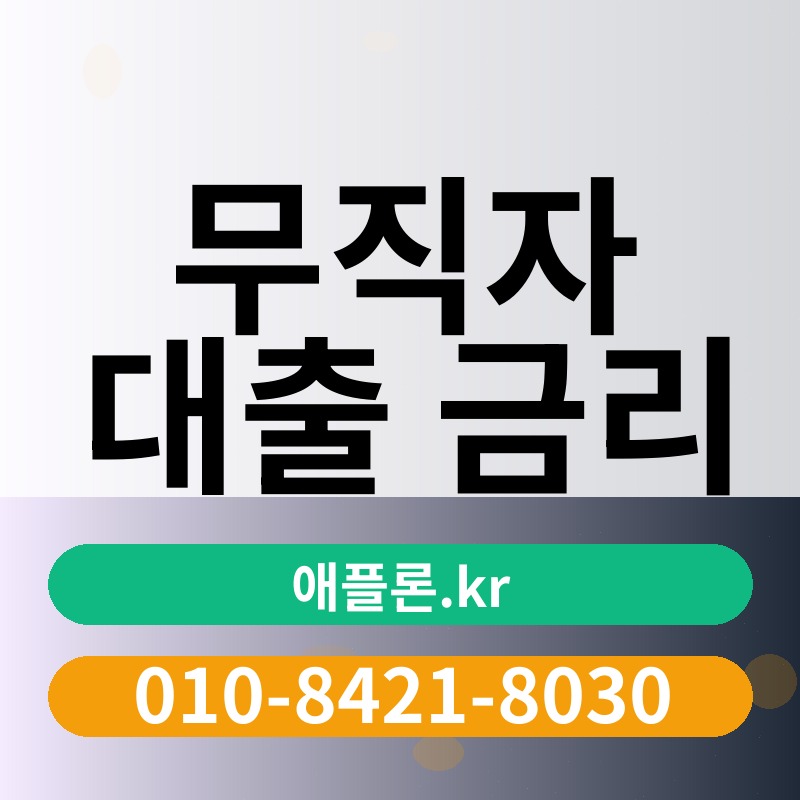 무직자 대출 금리 | 애플론.kr | 010-8421-8030