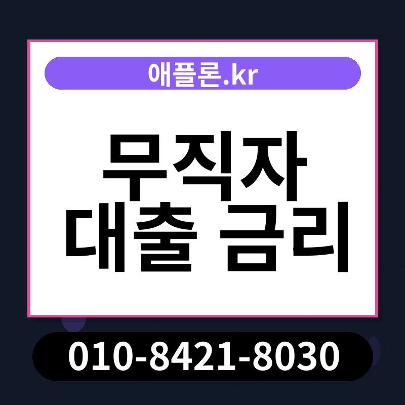 무직자 대출 금리 | 애플론.kr | 010-8421-8030