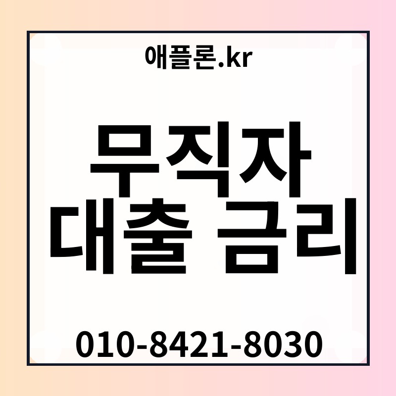 무직자 대출 금리 | 애플론.kr | 010-8421-8030