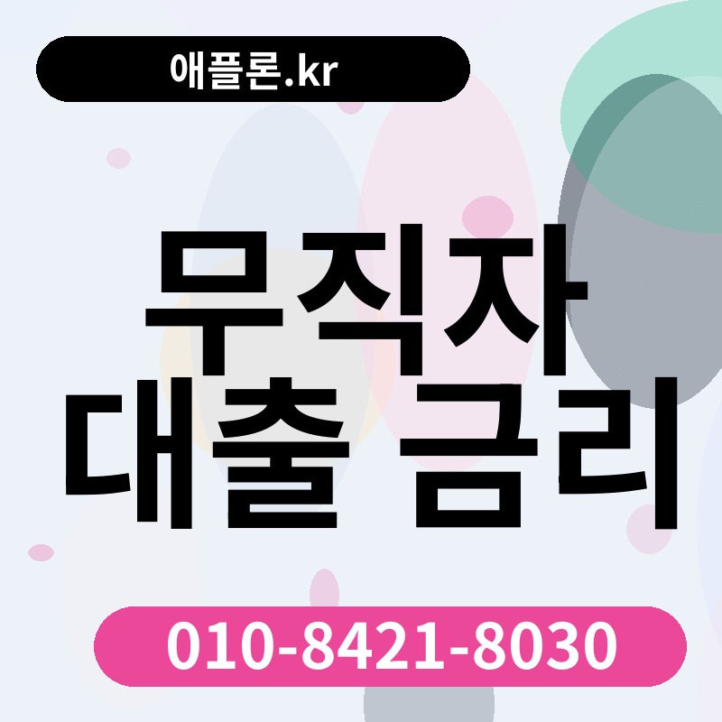 무직자 대출 금리 | 애플론.kr | 010-8421-8030