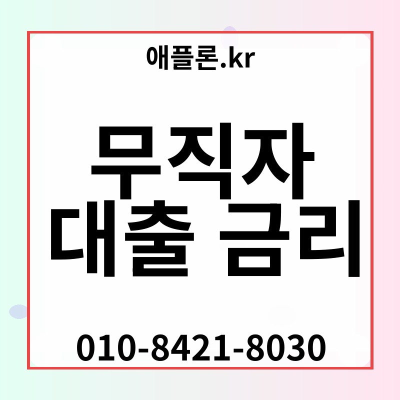 무직자 대출 금리 | 애플론.kr | 010-8421-8030