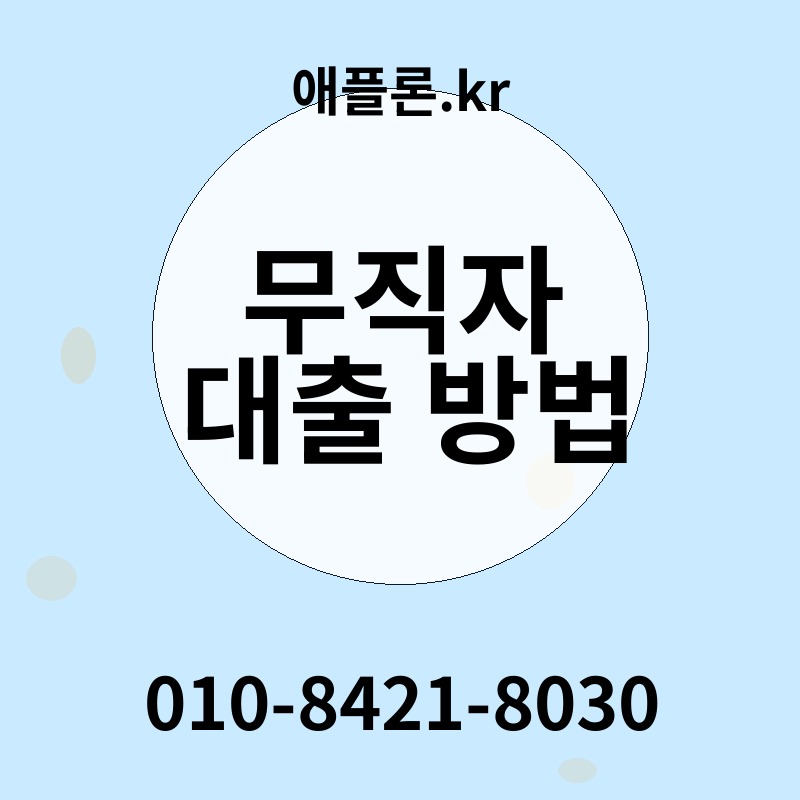 무직자 대출 방법 | 애플론.kr | 010-8421-8030