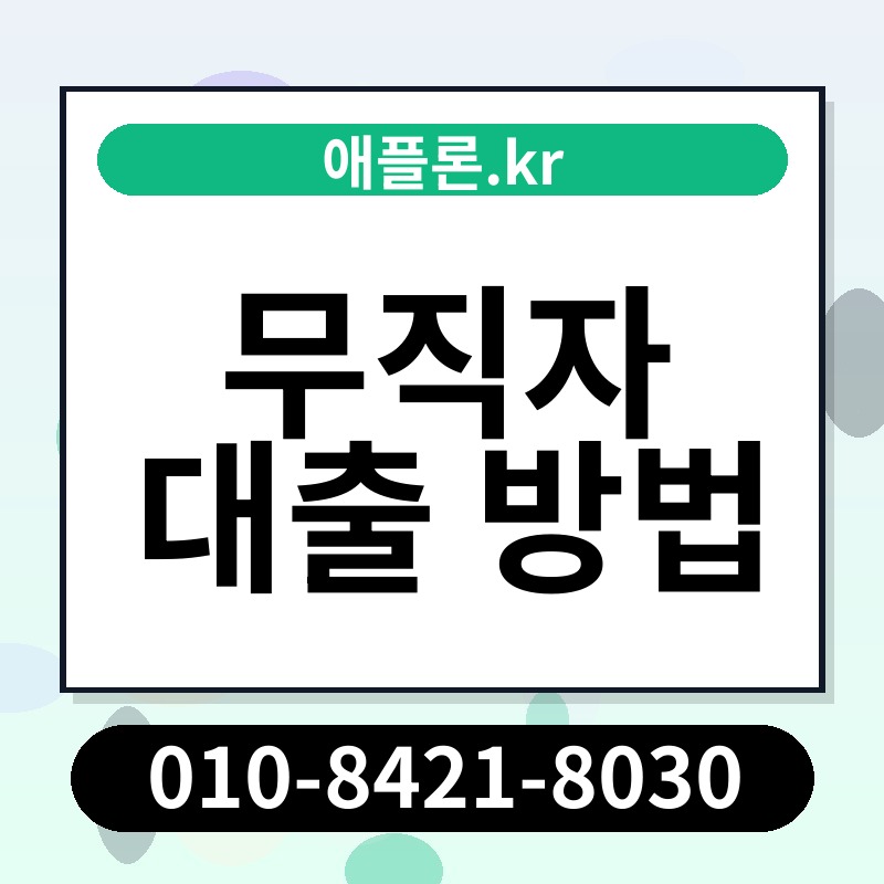 무직자 대출 방법 | 애플론.kr | 010-8421-8030