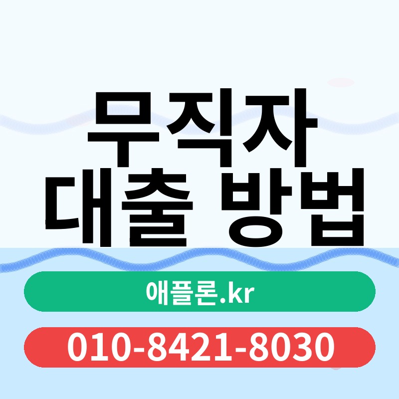 무직자 대출 방법 | 애플론.kr | 010-8421-8030