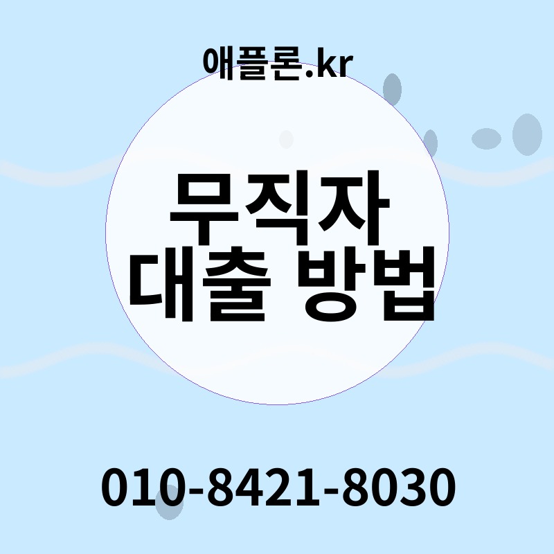 무직자 대출 방법 | 애플론.kr | 010-8421-8030