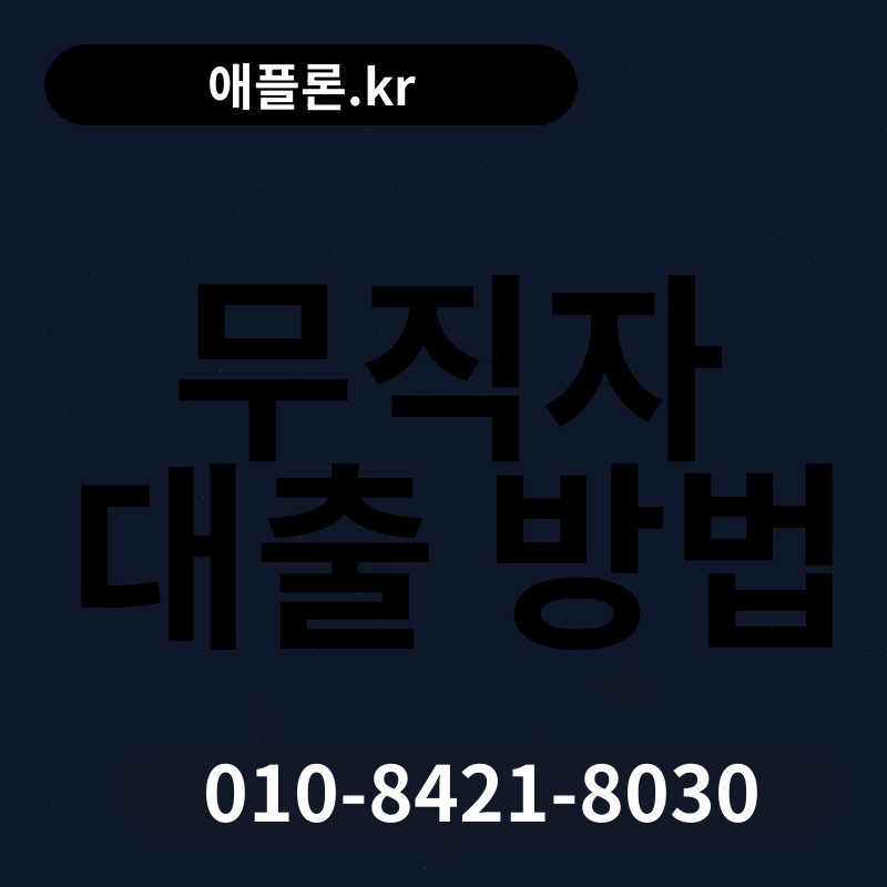 무직자 대출 방법 | 애플론.kr | 010-8421-8030