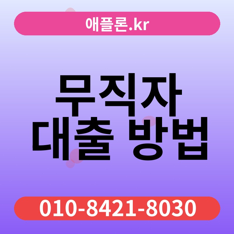 무직자 대출 방법 | 애플론.kr | 010-8421-8030