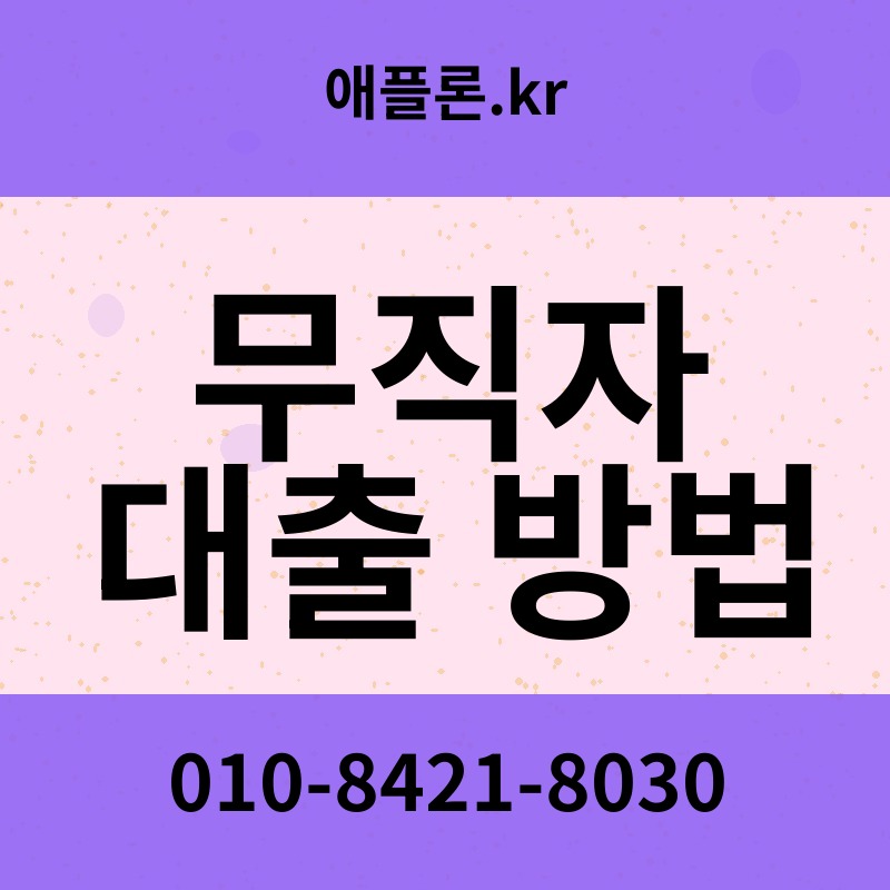 무직자 대출 방법 | 애플론.kr | 010-8421-8030