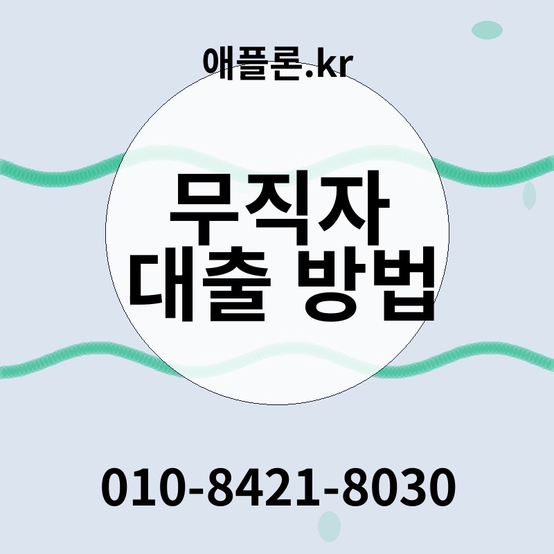 무직자 대출 방법 | 애플론.kr | 010-8421-8030