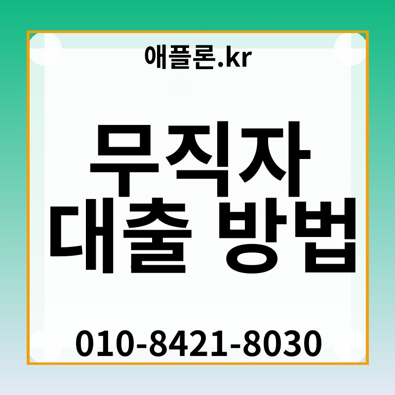 무직자 대출 방법 | 애플론.kr | 010-8421-8030
