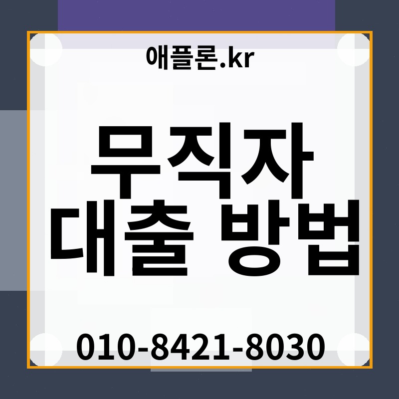 무직자 대출 방법 | 애플론.kr | 010-8421-8030