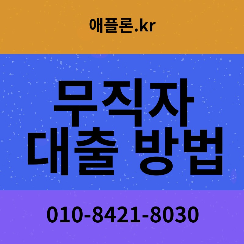 무직자 대출 방법 | 애플론.kr | 010-8421-8030
