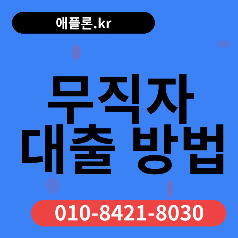무직자 대출 방법 | 애플론.kr | 010-8421-8030