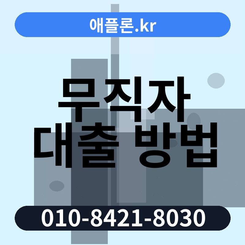 무직자 대출 방법 | 애플론.kr | 010-8421-8030