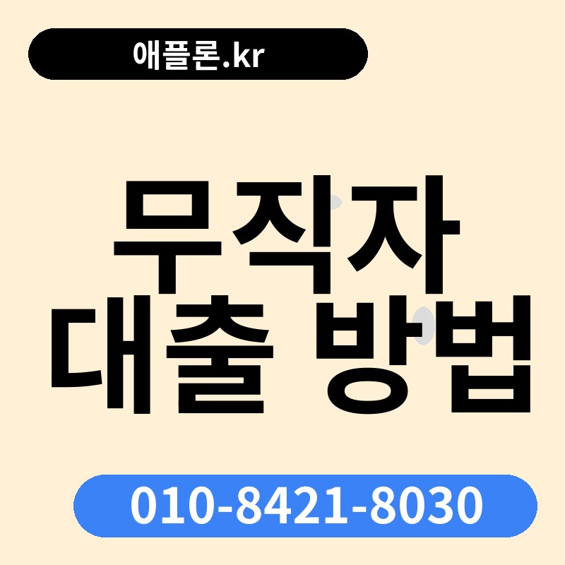 무직자 대출 방법 | 애플론.kr | 010-8421-8030