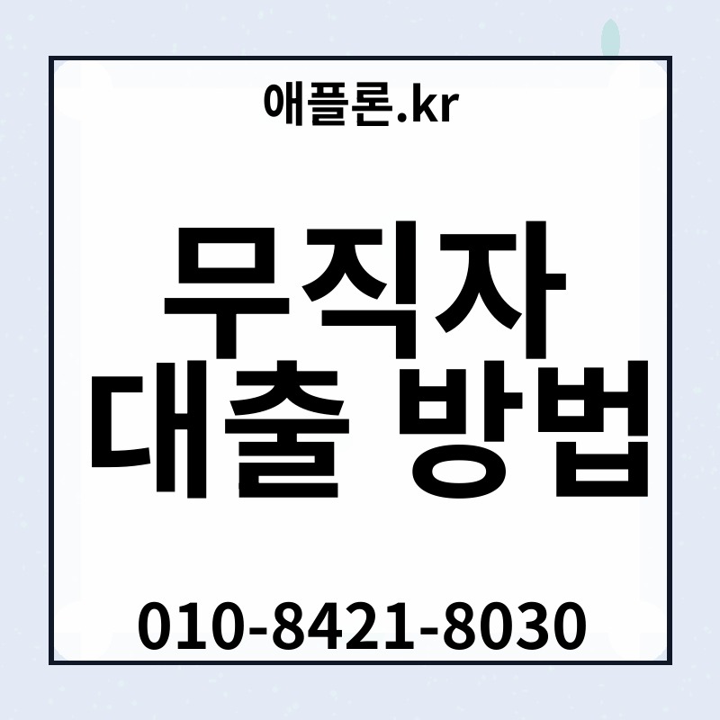 무직자 대출 방법 | 애플론.kr | 010-8421-8030