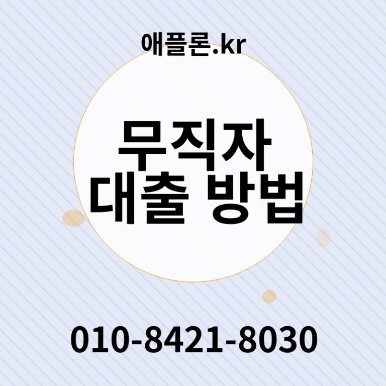 무직자 대출 방법 | 애플론.kr | 010-8421-8030