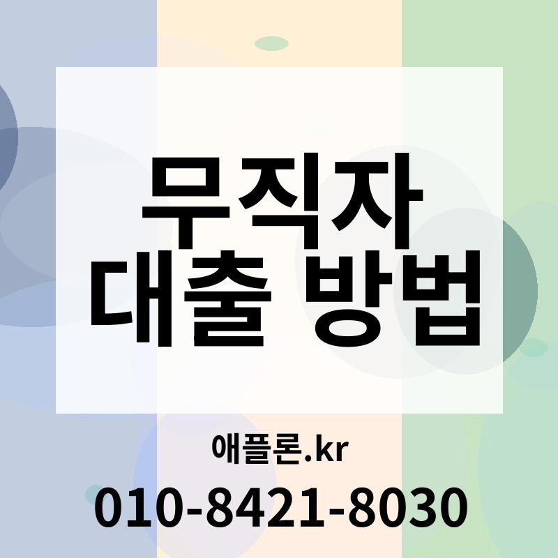 무직자 대출 방법 | 애플론.kr | 010-8421-8030
