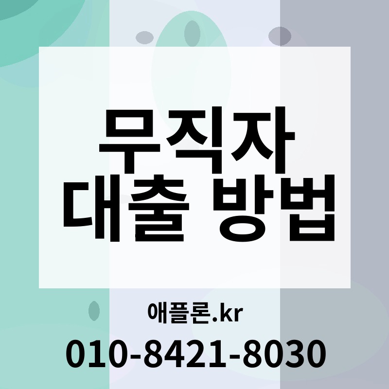 무직자 대출 방법 | 애플론.kr | 010-8421-8030