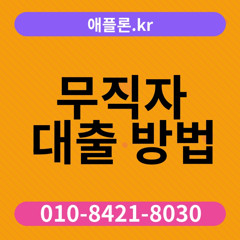 무직자 대출 방법 | 애플론.kr | 010-8421-8030