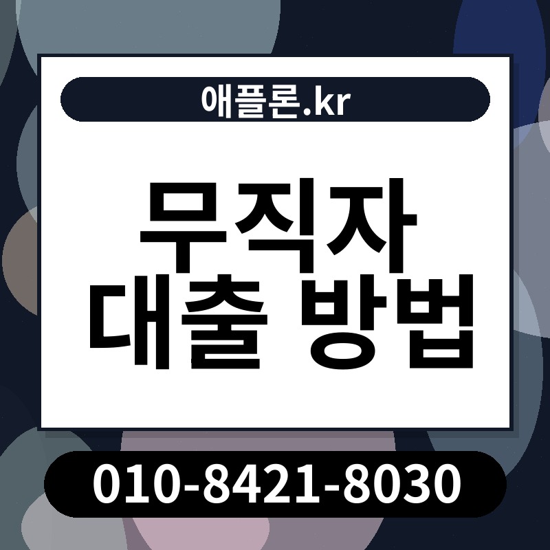 무직자 대출 방법 | 애플론.kr | 010-8421-8030
