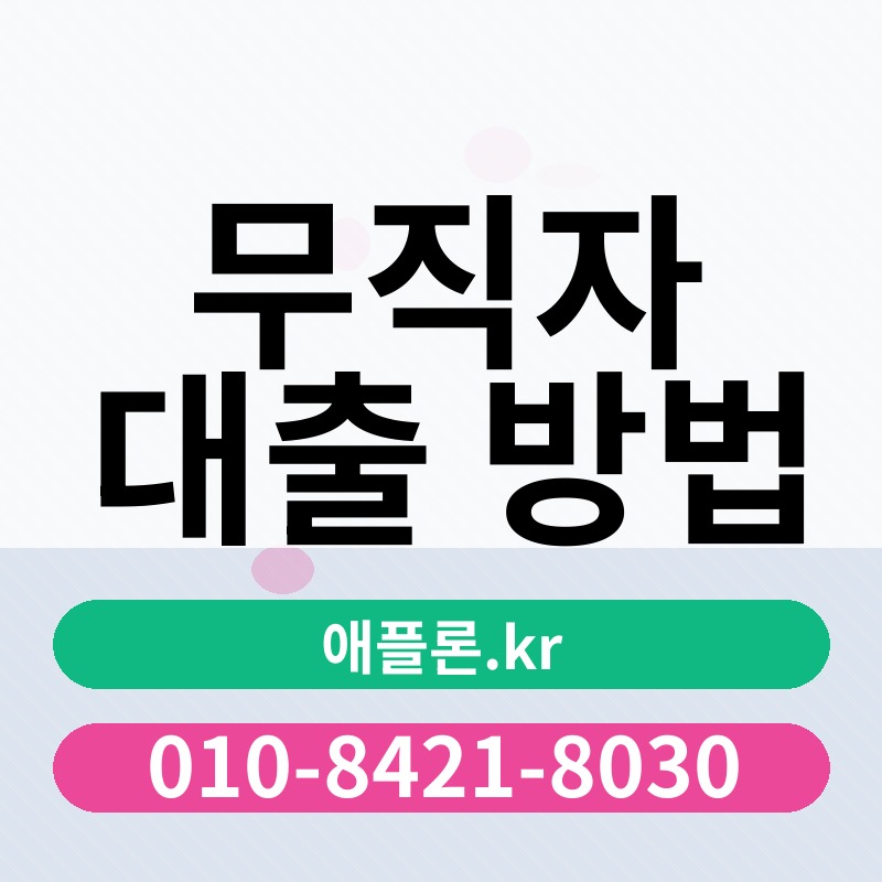 무직자 대출 방법 | 애플론.kr | 010-8421-8030