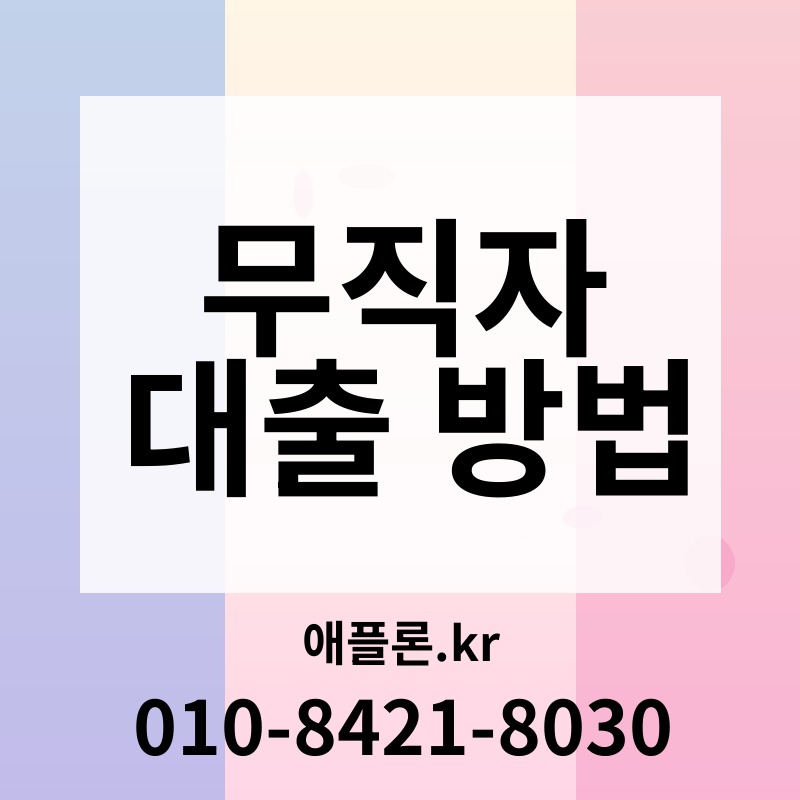 무직자 대출 방법 | 애플론.kr | 010-8421-8030
