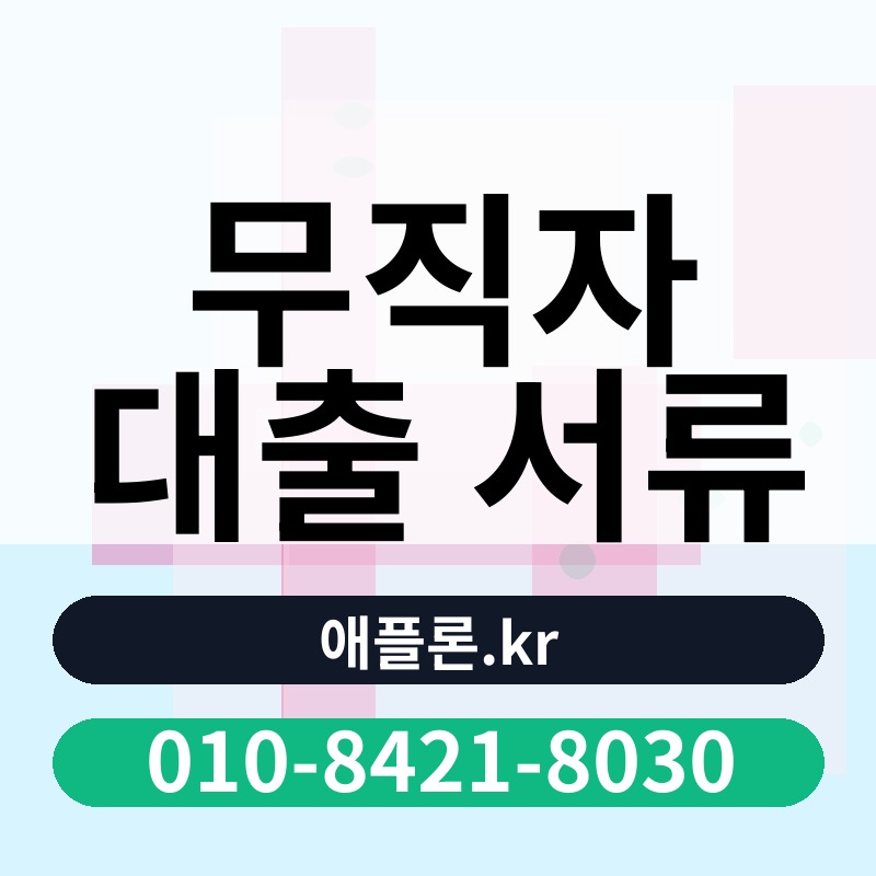 무직자 대출 서류 | 애플론.kr | 010-8421-8030