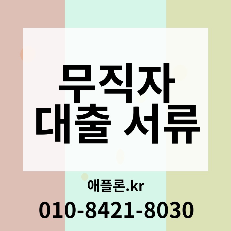 무직자 대출 서류 | 애플론.kr | 010-8421-8030