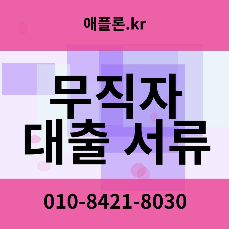 무직자 대출 서류 | 애플론.kr | 010-8421-8030
