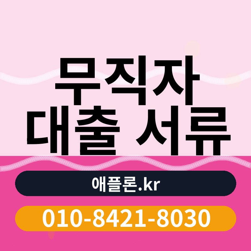 무직자 대출 서류 | 애플론.kr | 010-8421-8030
