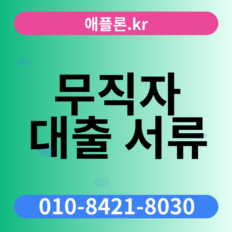 무직자 대출 서류 | 애플론.kr | 010-8421-8030