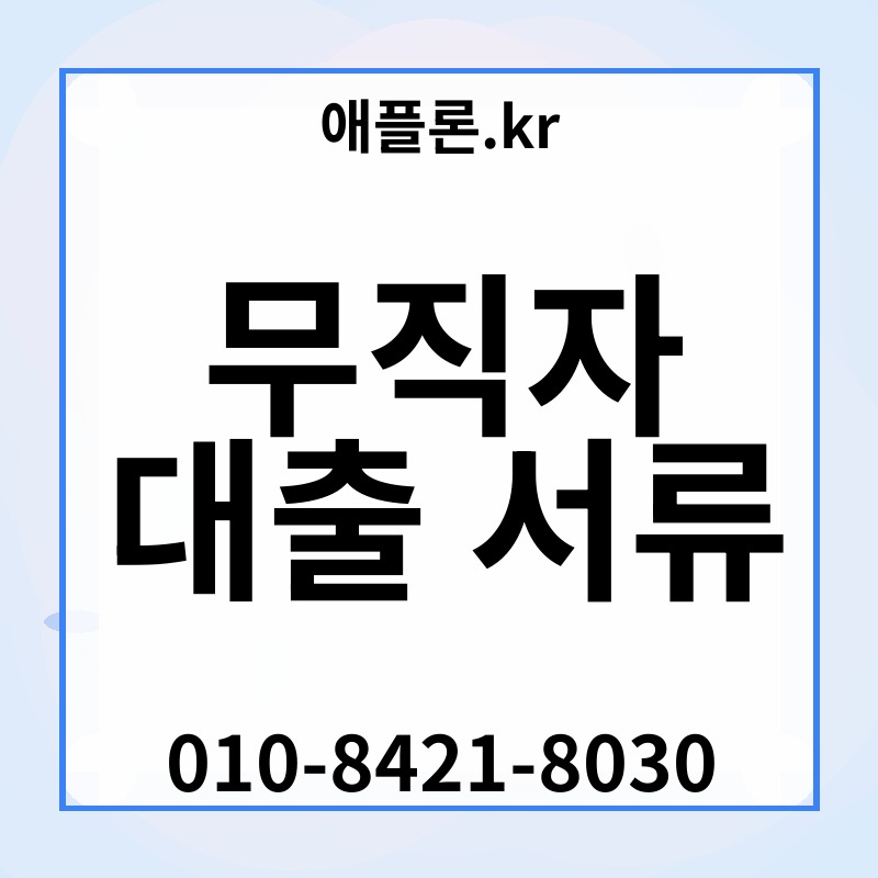 무직자 대출 서류 | 애플론.kr | 010-8421-8030