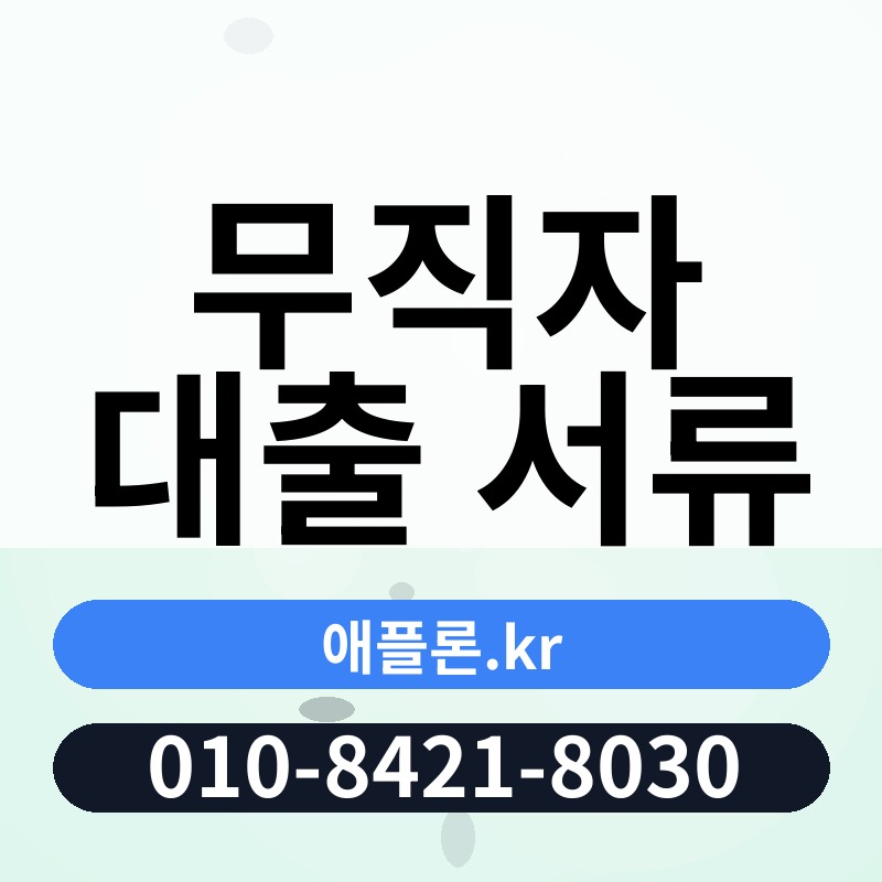 무직자 대출 서류 | 애플론.kr | 010-8421-8030