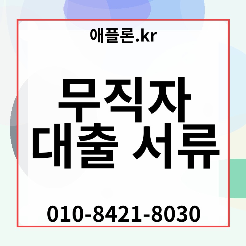 무직자 대출 서류 | 애플론.kr | 010-8421-8030
