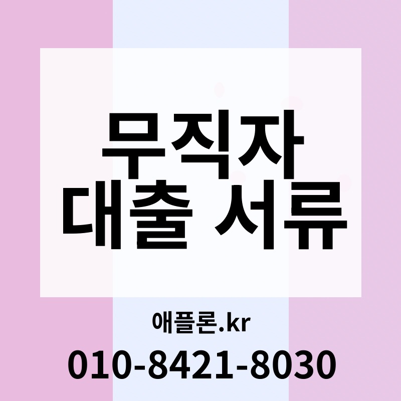 무직자 대출 서류 | 애플론.kr | 010-8421-8030