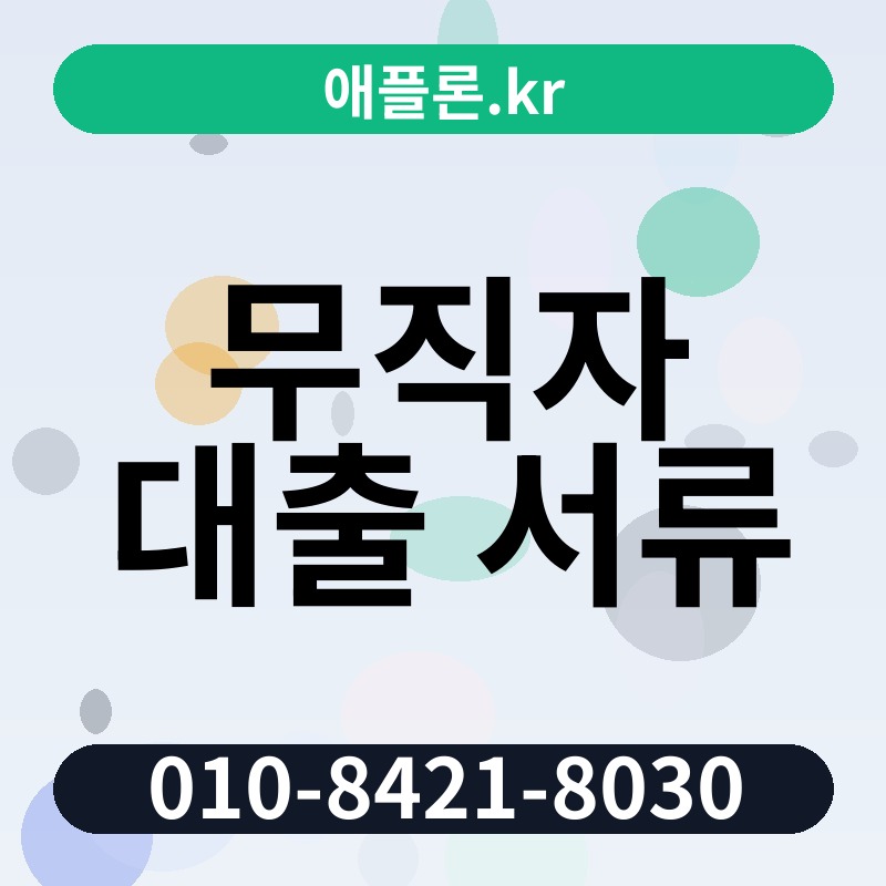 무직자 대출 서류 | 애플론.kr | 010-8421-8030