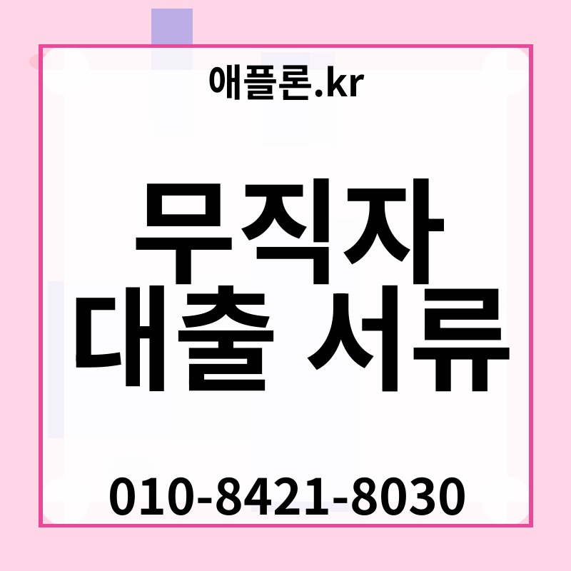 무직자 대출 서류 | 애플론.kr | 010-8421-8030
