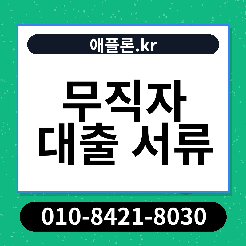 무직자 대출 서류 | 애플론.kr | 010-8421-8030