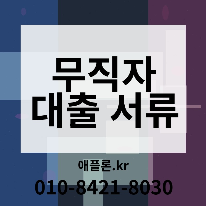 무직자 대출 서류 | 애플론.kr | 010-8421-8030
