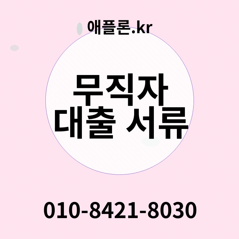 무직자 대출 서류 | 애플론.kr | 010-8421-8030
