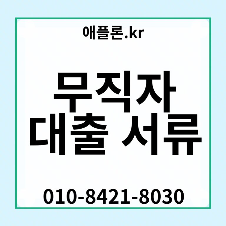 무직자 대출 서류 | 애플론.kr | 010-8421-8030