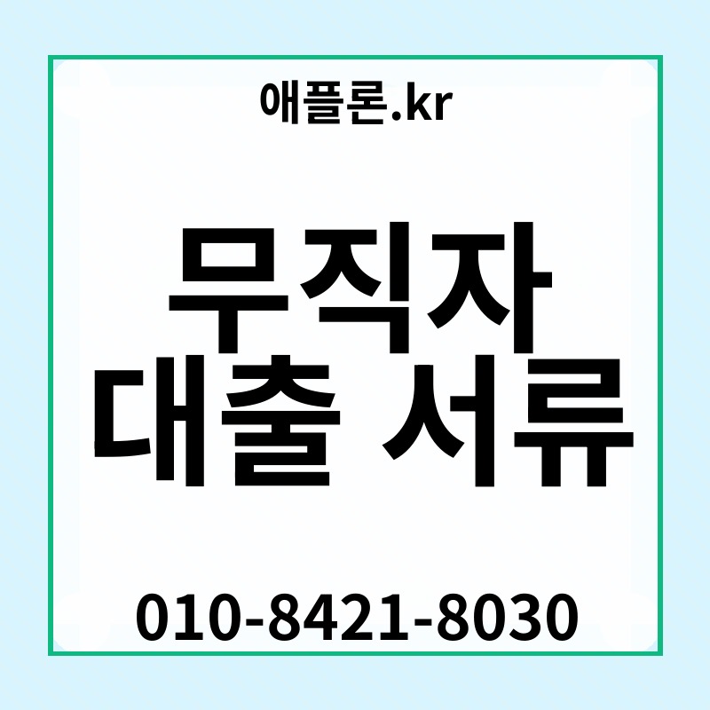 무직자 대출 서류 | 애플론.kr | 010-8421-8030
