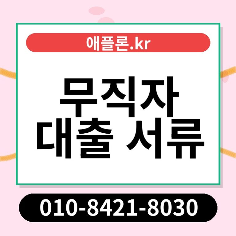 무직자 대출 서류 | 애플론.kr | 010-8421-8030