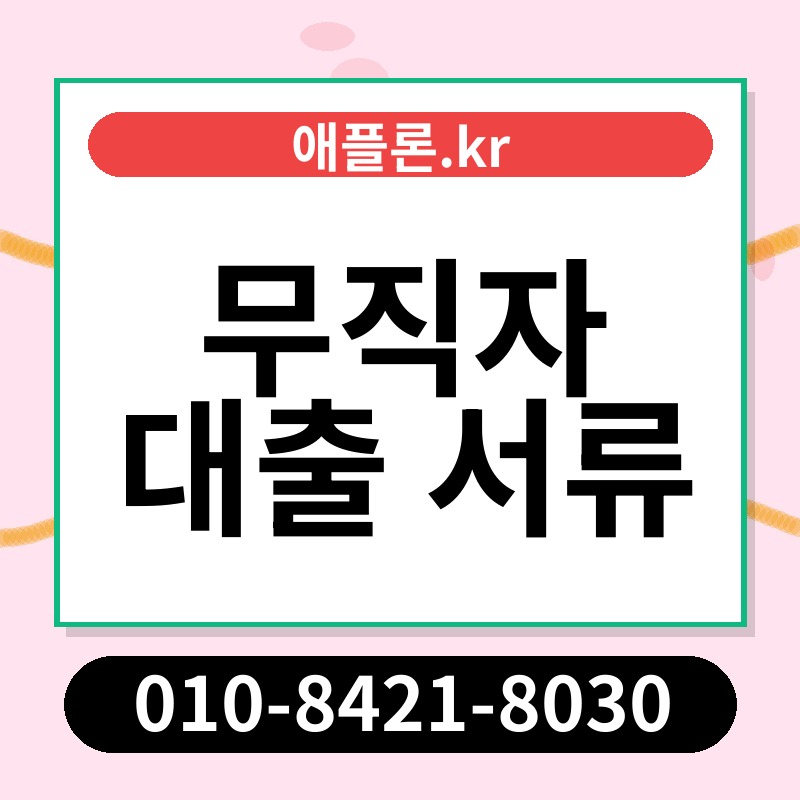 무직자 대출 서류 | 애플론.kr | 010-8421-8030