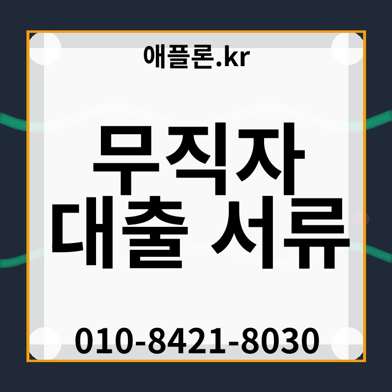 무직자 대출 서류 | 애플론.kr | 010-8421-8030