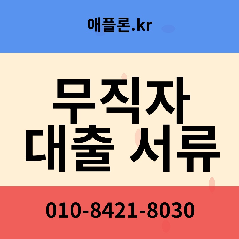 무직자 대출 서류 | 애플론.kr | 010-8421-8030