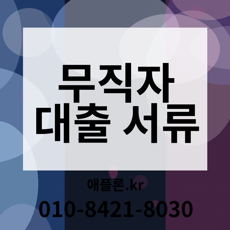 무직자 대출 서류 | 애플론.kr | 010-8421-8030
